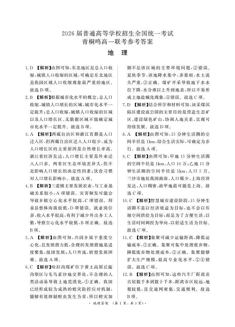 青桐鸣5月高一联考地理答案第1页