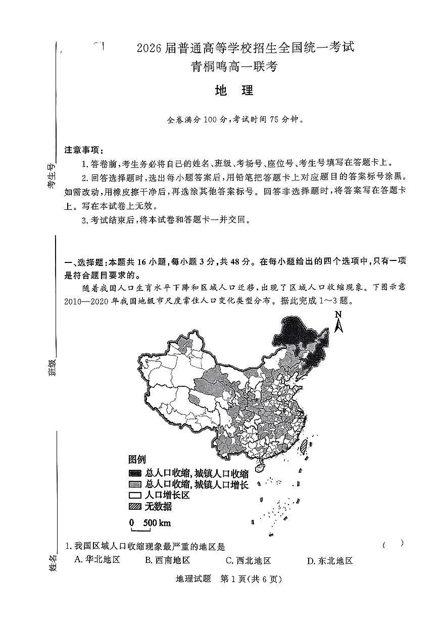 青铜鸣大联考高一下学期地理第1页