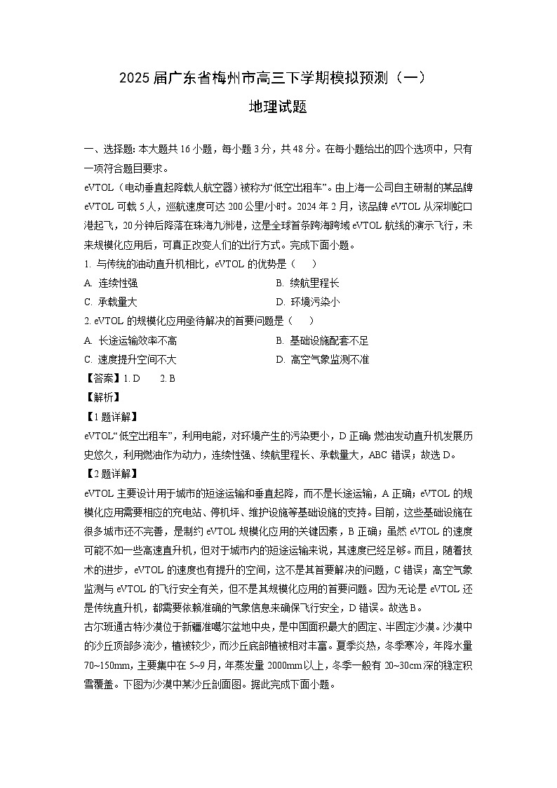 2025届广东省梅州市高三下学期模拟预测（一）地理试题（解析版）第1页