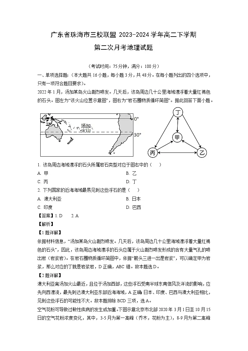 广东省珠海市三校联盟2023-2024学年高二下学期第二次月考地理试题（解析版）第1页