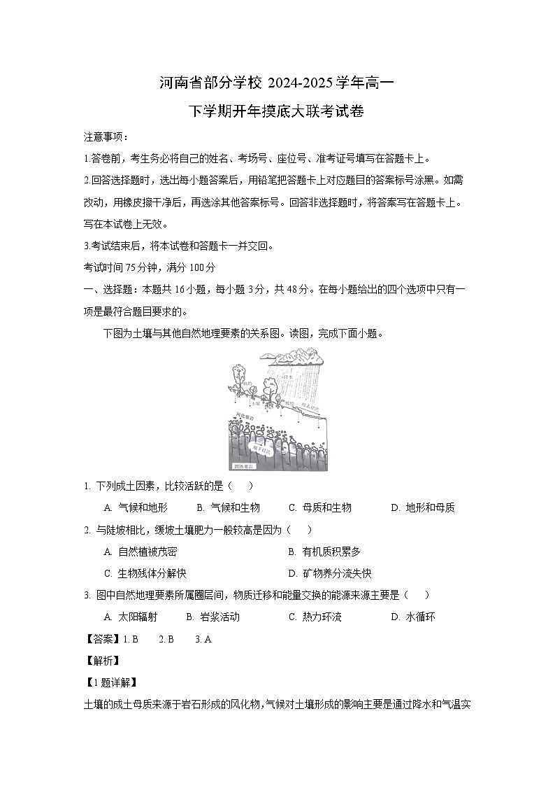 河南省部分学校2024-2025学年高一下学期开年摸底大联考地理试题（解析版）第1页