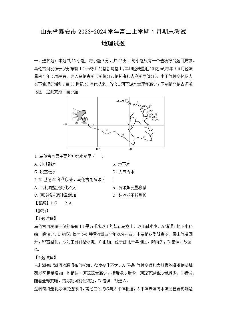 山东省泰安市2023-2024学年高二上学期1月期末考试地理试题（解析版）第1页
