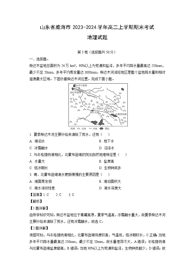 山东省威海市2023-2024学年高二上学期期末考试地理试题（解析版）第1页