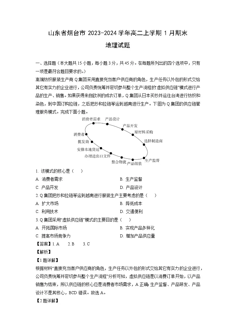 山东省烟台市2023-2024学年高二上学期1月期末地理试题（解析版）第1页