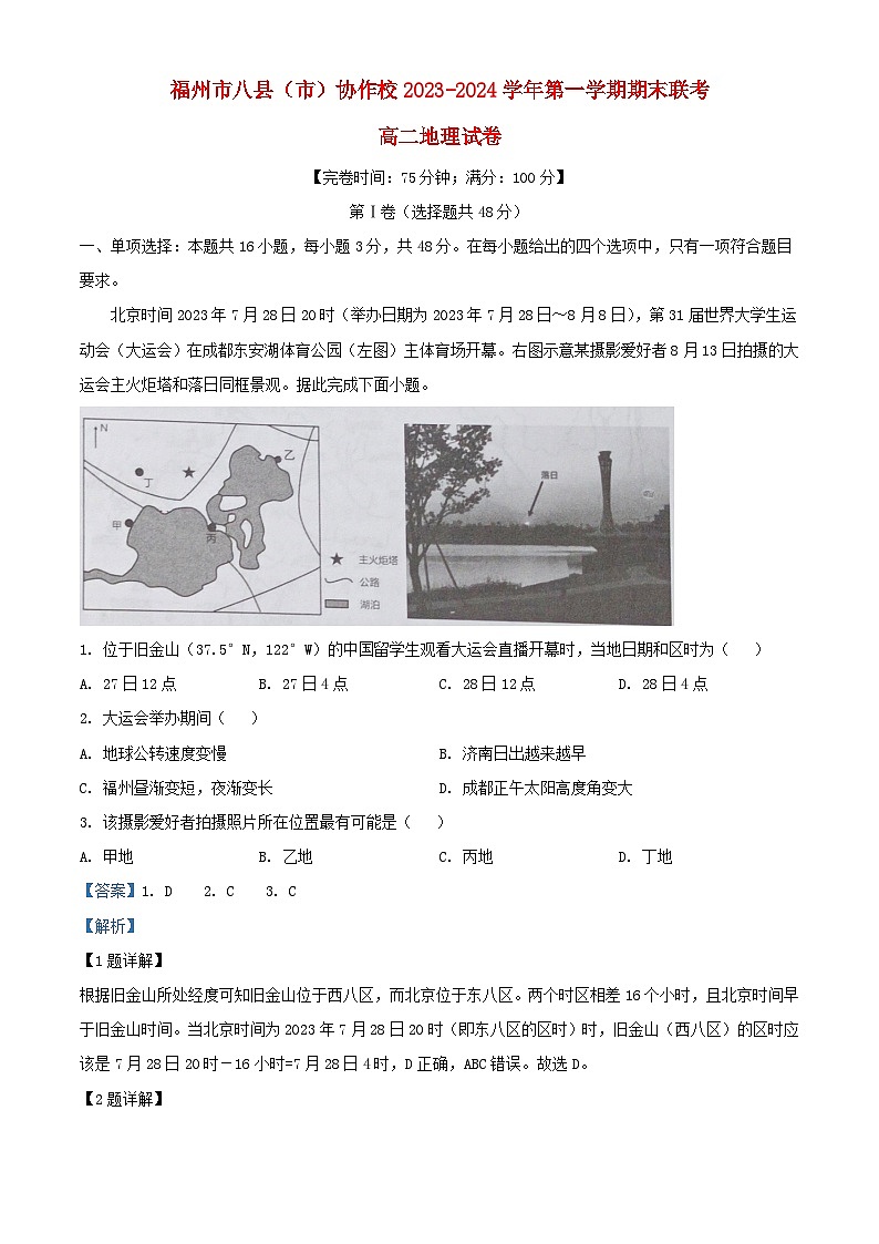 福建省福州市2023_2024学年高二地理上学期2月期末试题含解析第1页