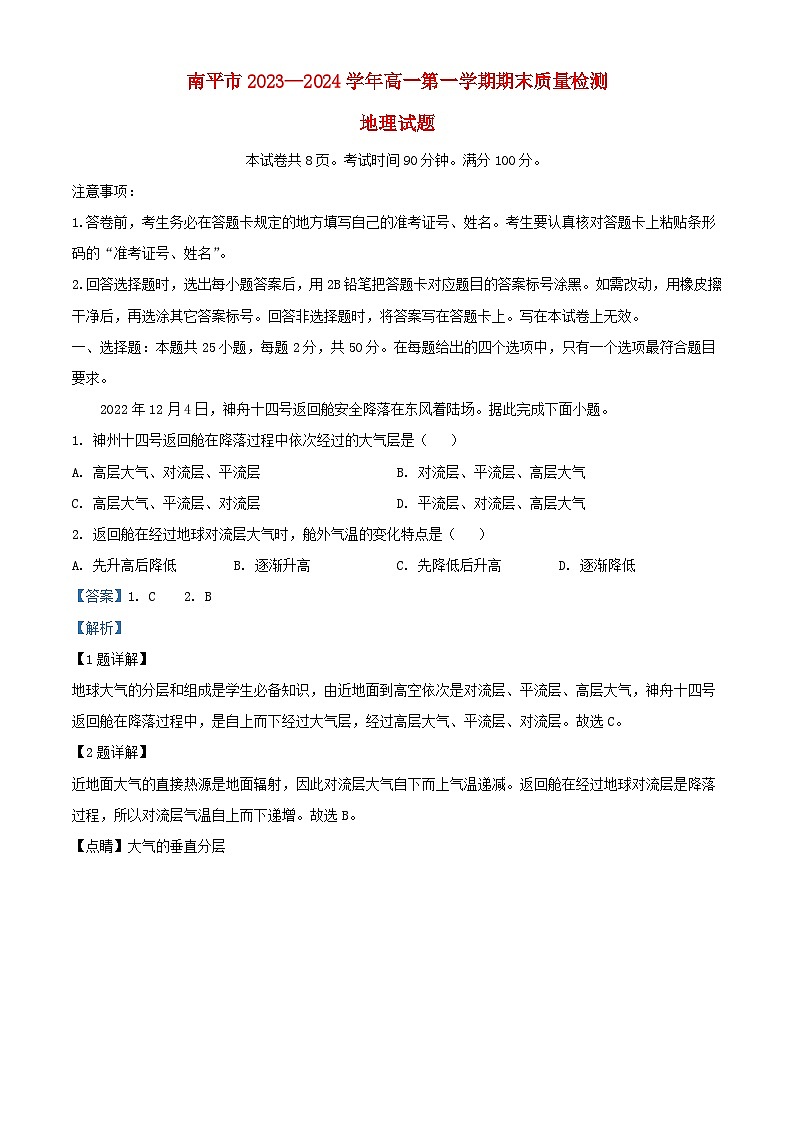 福建省南平市2023_2024学年高一地理上学期1月期末试题含解析第1页