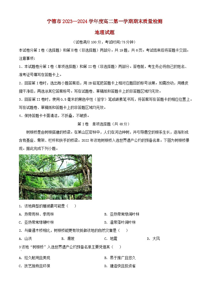 福建省宁德市2023_2024学年高二地理上学期期末质量检测试题含解析第1页