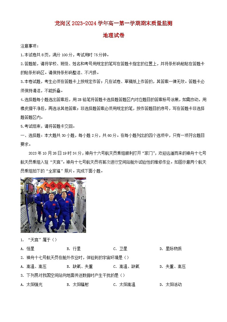 广东省深圳市龙岗区2023_2024学年高一地理上学期1月期末考试含解析第1页
