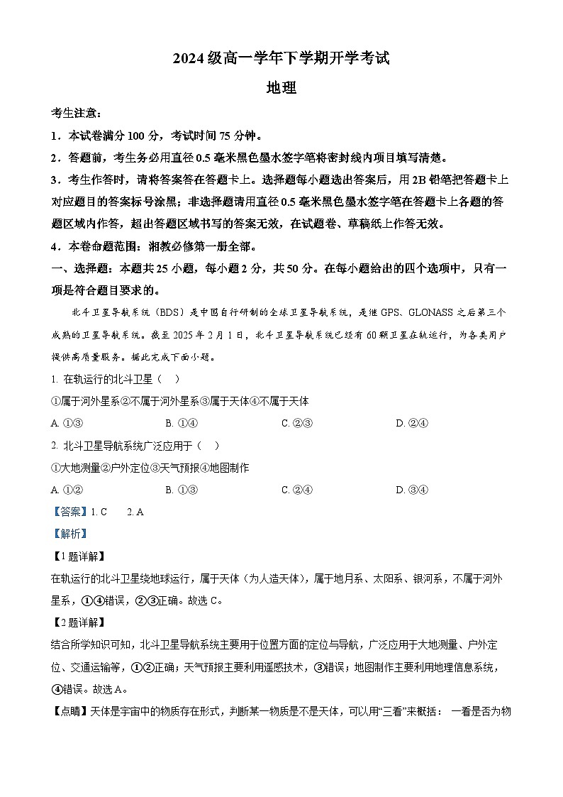 安徽省部分地市2024-2025学年高一下学期开学考试地理试题（解析版）第1页
