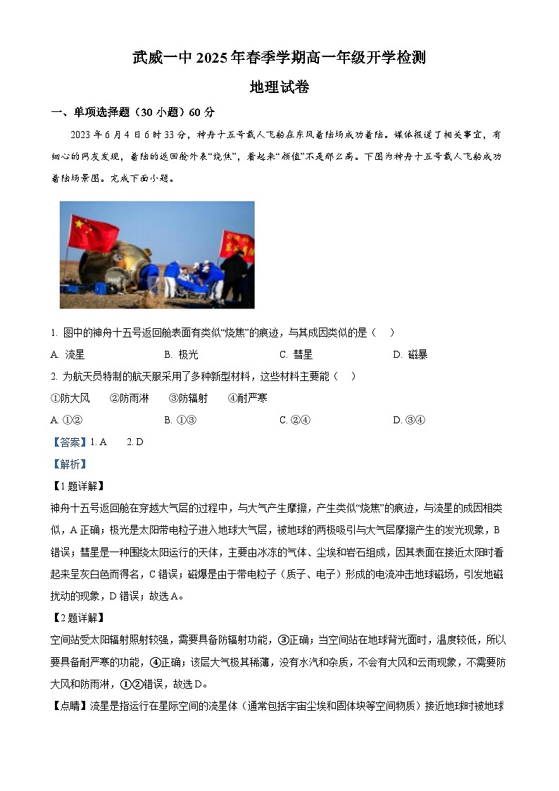 武威一中2024-2025学年下学期高一年级开学检测地理试卷（解析版）第1页