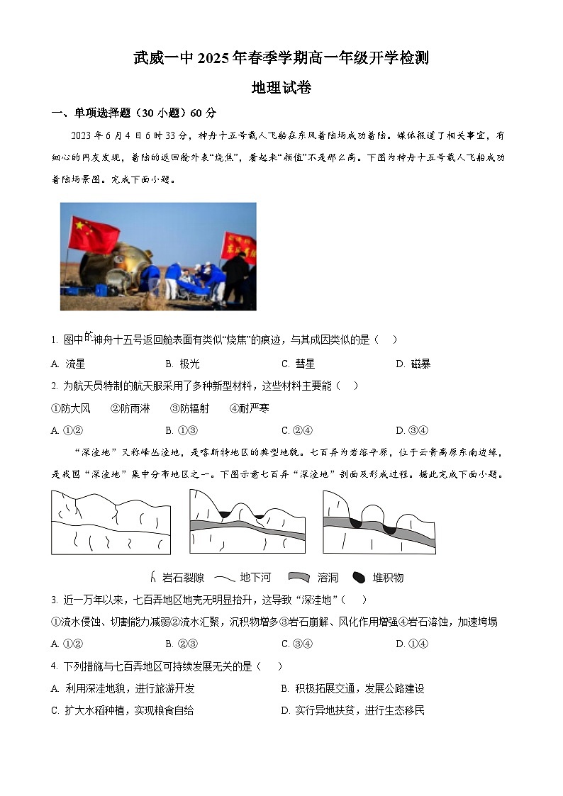 武威一中2024-2025学年下学期高一年级开学检测地理试卷（原卷版）第1页