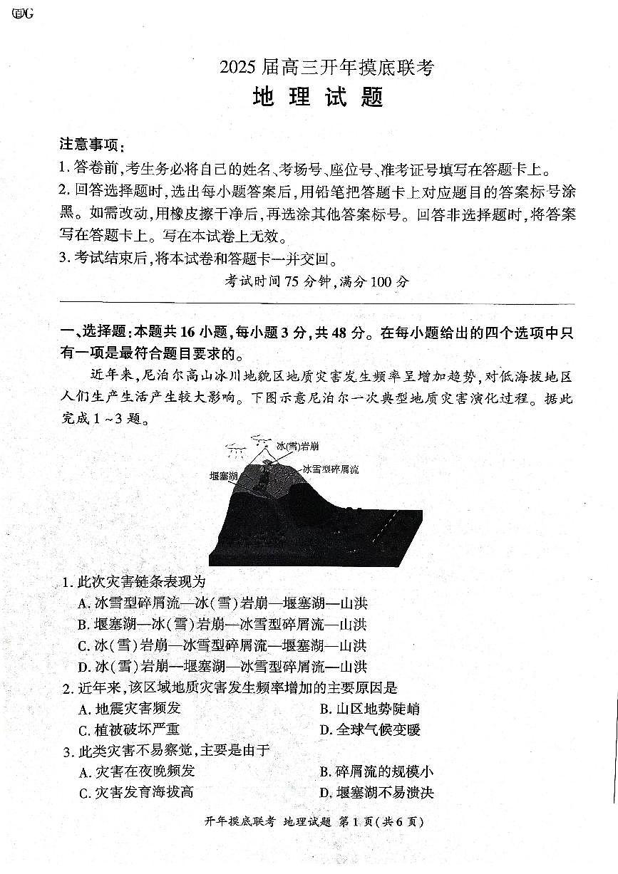 2025年辽宁百师联盟高三地理试题-3月第1页
