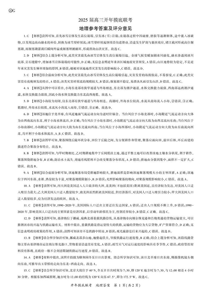 2025年辽宁百师联盟高三地理答案-3月第1页