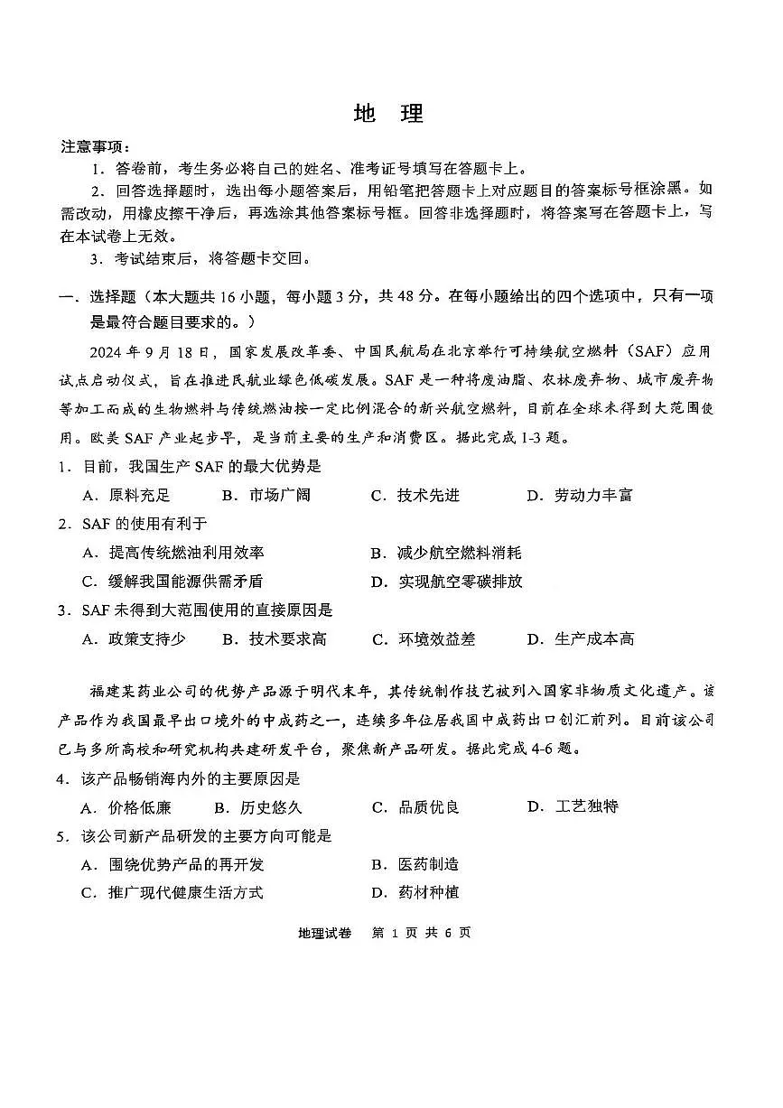 安徽省江南十校2025届高三下学期第一次联考（高考一模）地理试题+答案第1页