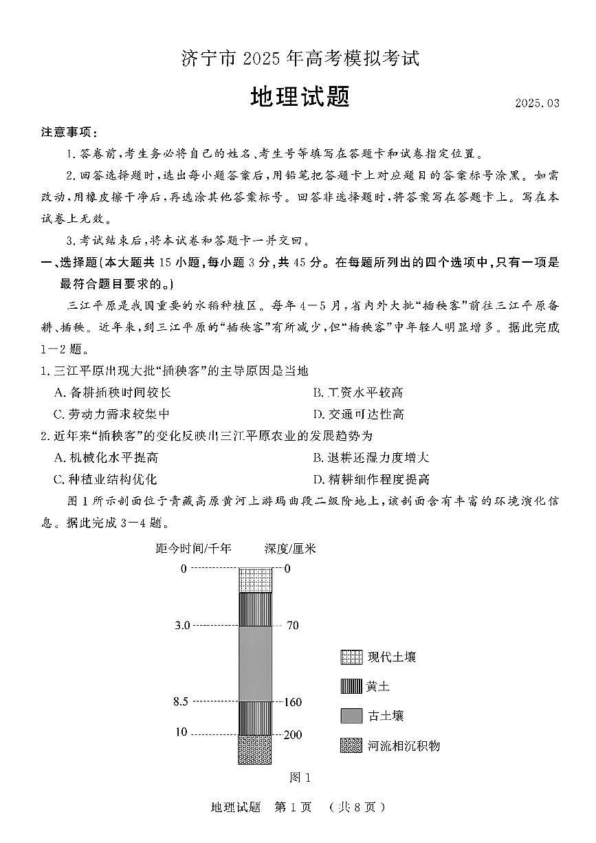 2025届山东省济宁市高三一模 地理试题及答案第1页