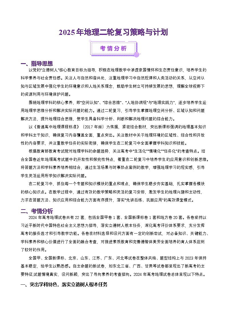 二轮备考策略与计划（地理）-2025年高考地理二轮复习讲义（新高考通用）第1页