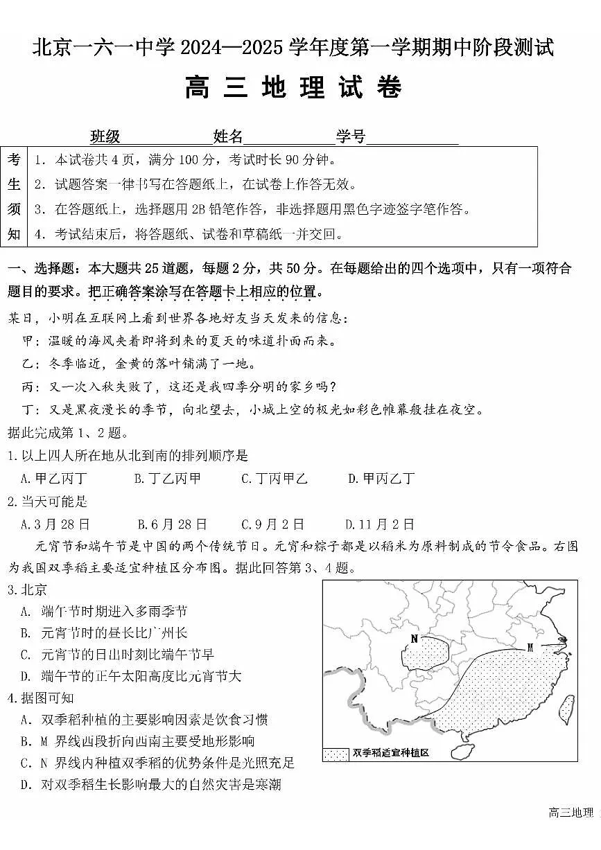 2024北京一六一中高三（上）期中地理试卷（无答案）第1页
