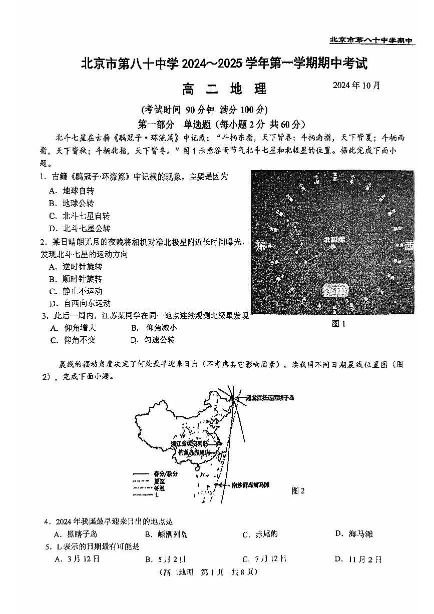 2024北京八十中高二（上）期中地理试卷（有答案）第1页