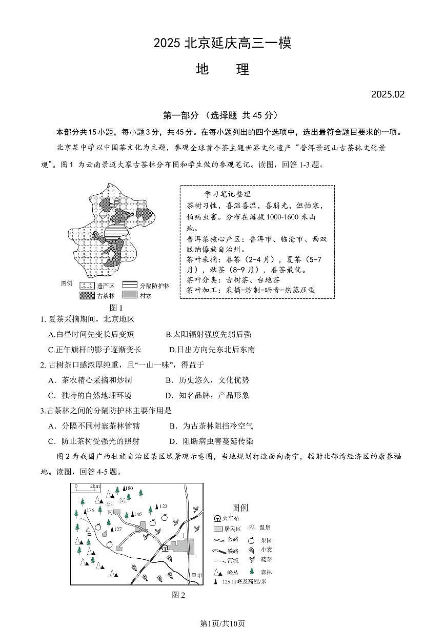 2025北京延庆高三一模地理试卷（教师版）第1页