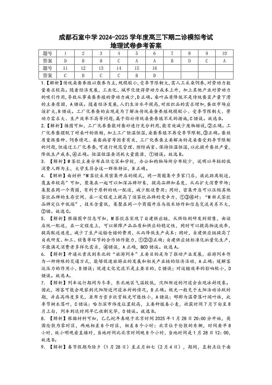 成都石室中学2024-2025学年度下期高2025届二诊模拟考试 地理答案第1页