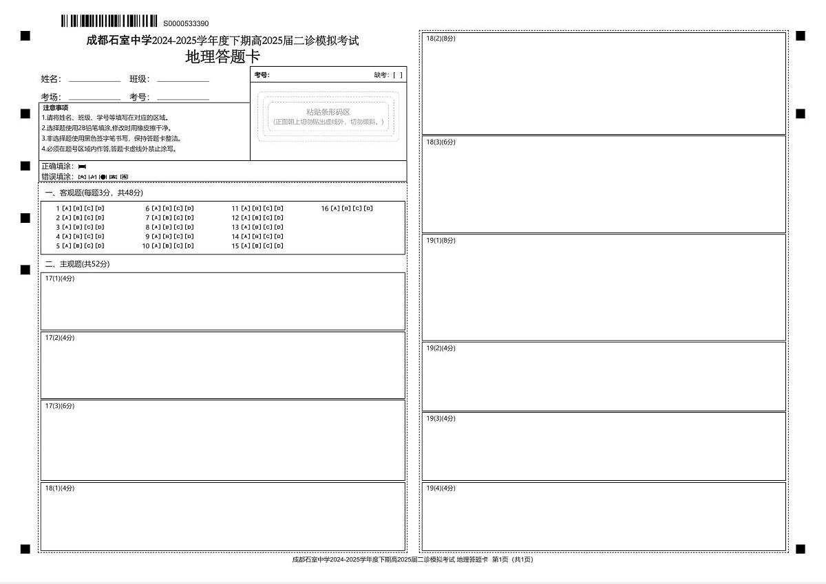 成都石室中学2024-2025学年度下期高2025届二诊模拟考试 地理答题卡第1页
