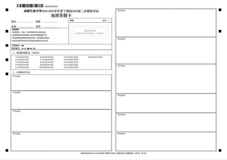 成都石室中学2024-2025学年度下期高2025届二诊模拟考试 地理答题卡第1页