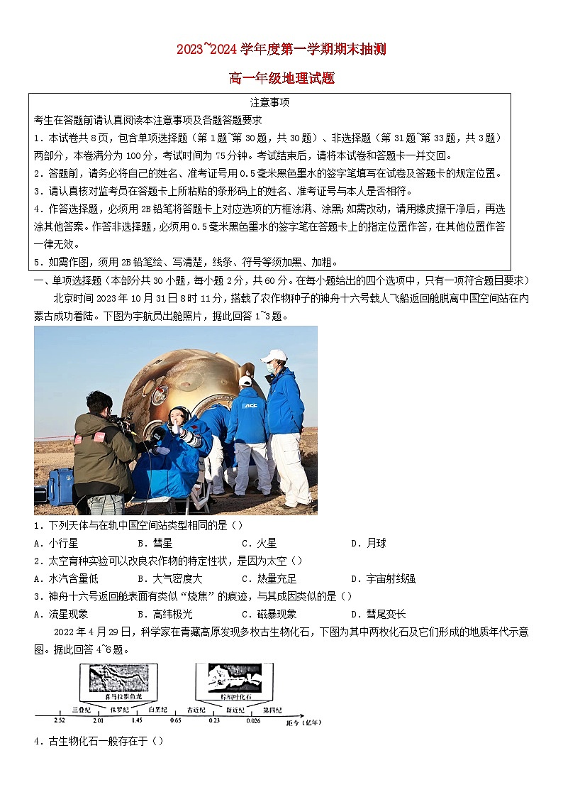 江苏省徐州市2023_2024学年高一地理上学期1月期末抽测试题第1页