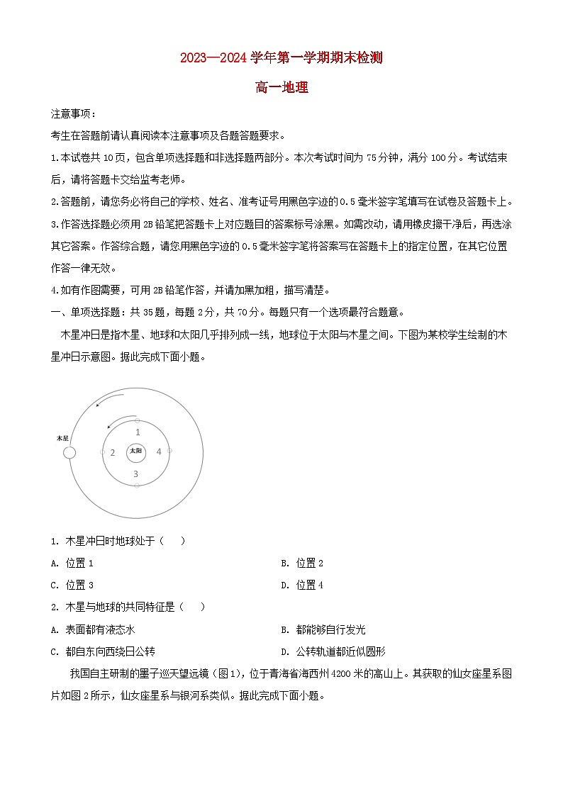 江苏省扬州市2023_2024学年高一地理上学期1月期末考试第1页