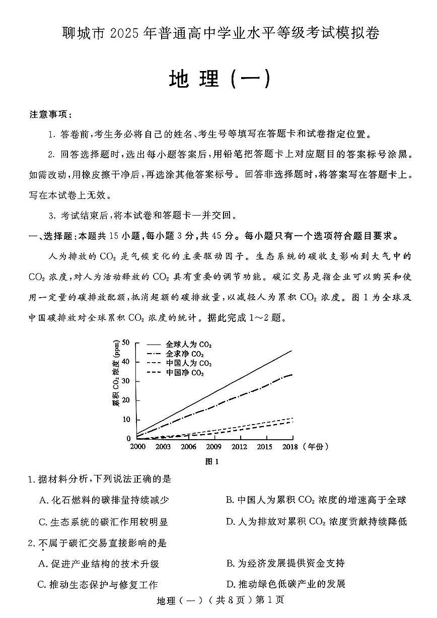 2025届山东省聊城市高三一模地理试题及答案第1页