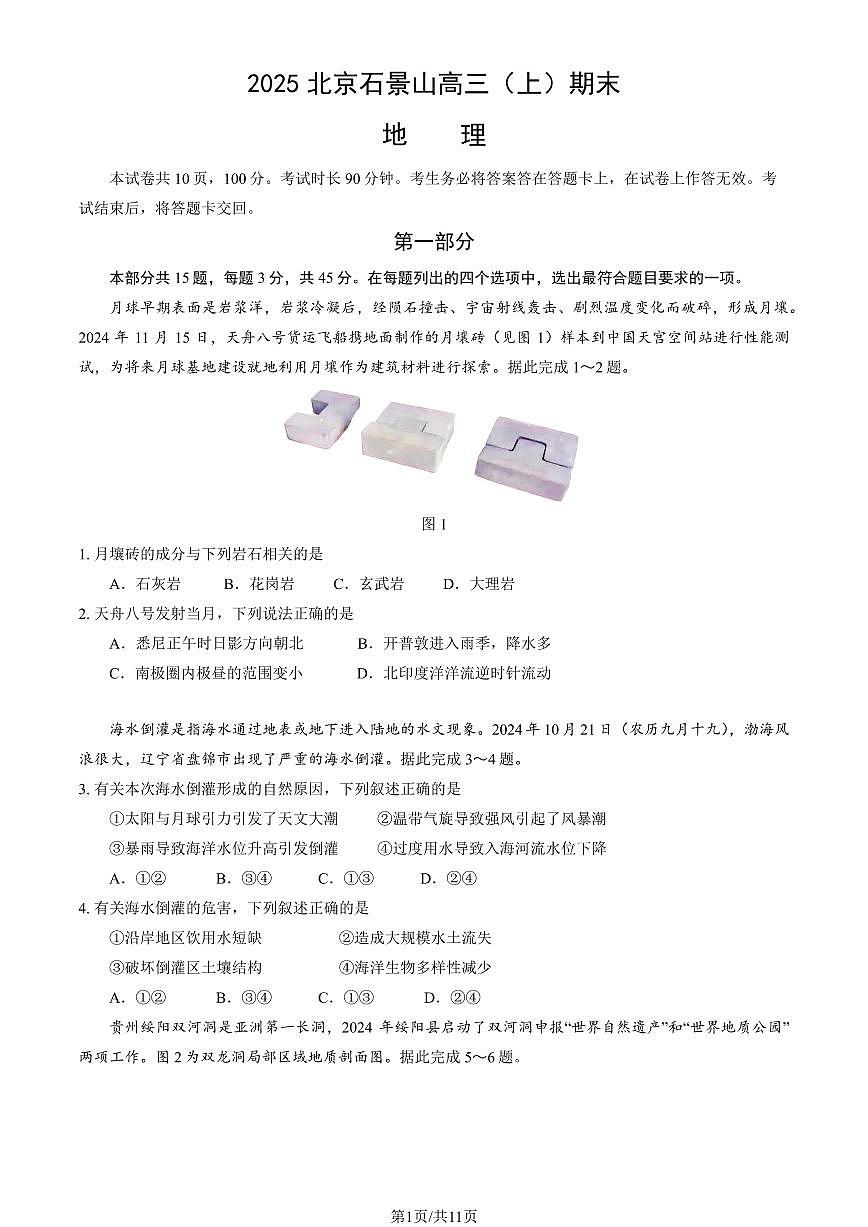2025北京石景山高三（上）期末地理试题及答案第1页