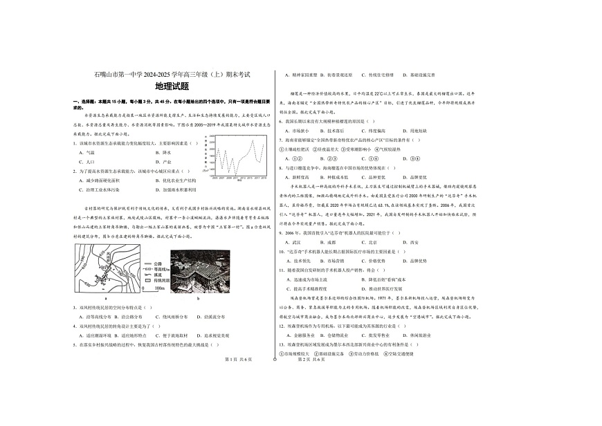 2024-2025学年上学期宁夏石嘴山市第一中学高三1月期末地理试卷含答案第1页