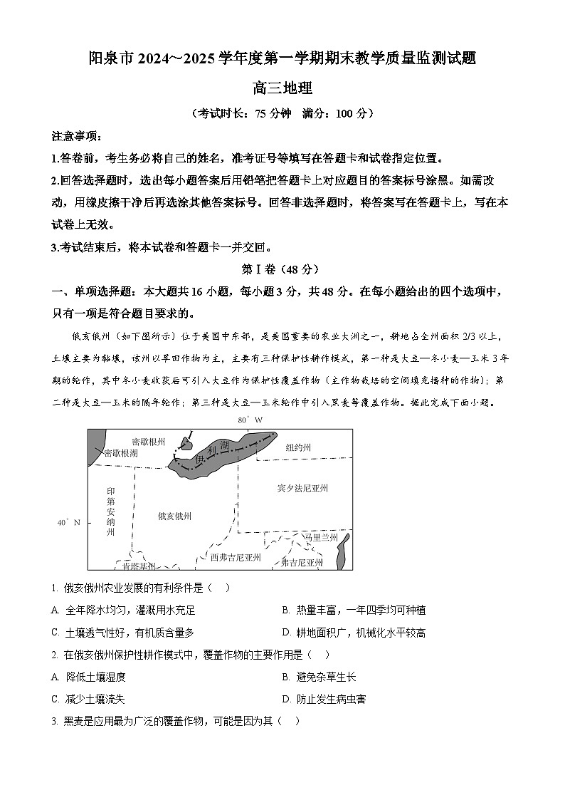 山西省阳泉市2024-2025学年高三上学期期末考试地理试题 Word版含解析第1页