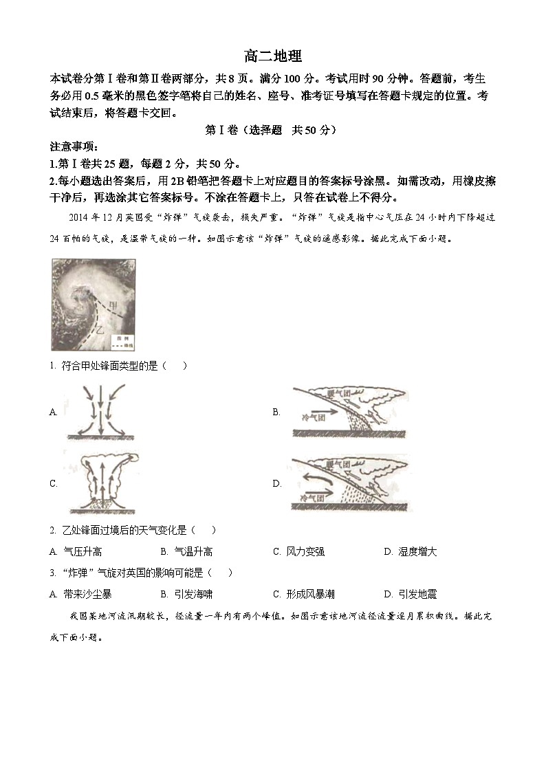 山东省威海市2024-2025学年高二上学期期末考试地理试题  Word版无答案第1页