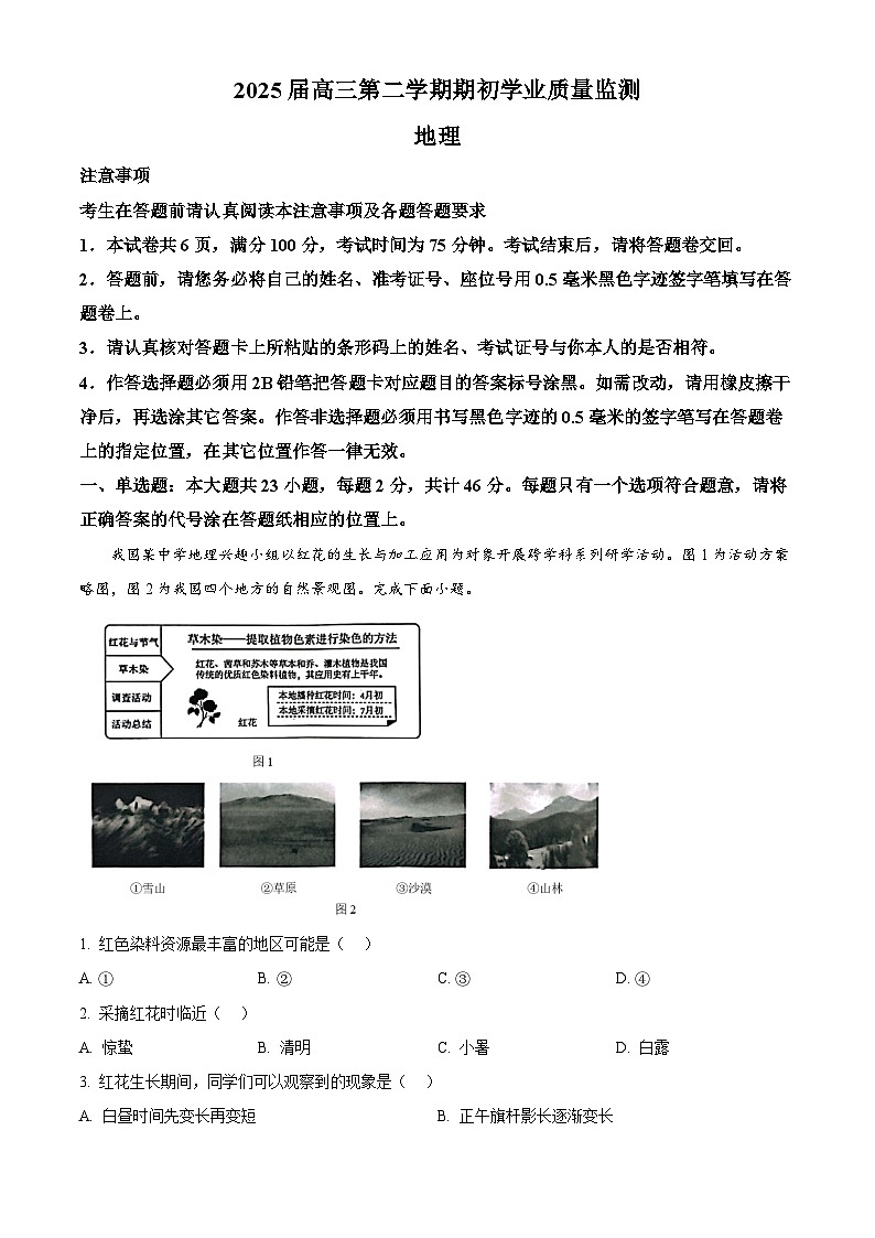 江苏省南通市海安市2024-2025学年高三下学期开学地理试题  Word版含解析第1页