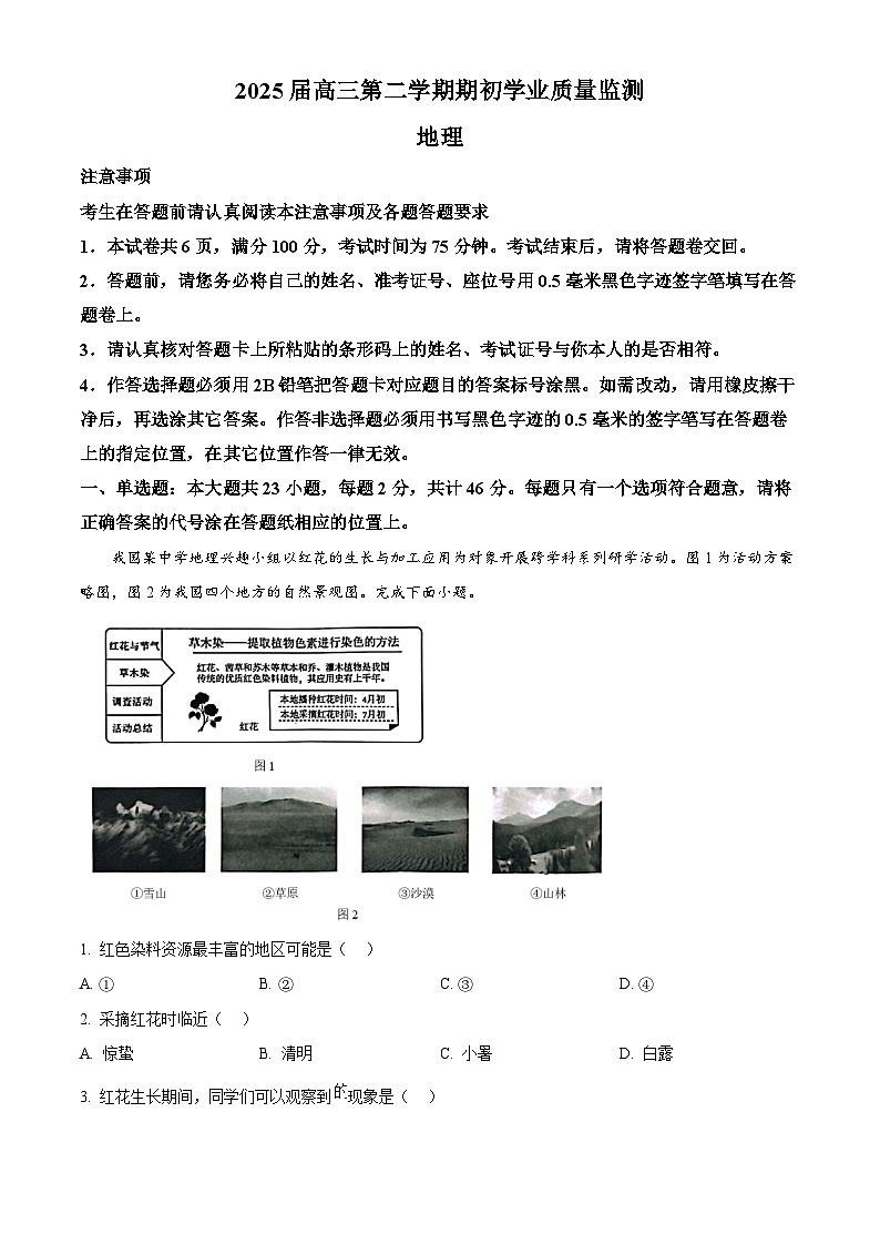 江苏省南通市海安市2024-2025学年高三下学期开学地理试题  Word版无答案第1页