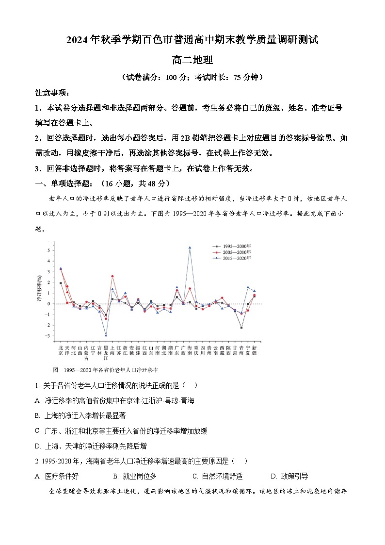 广西壮族自治区百色市2024-2025学年高二上学期1月期末地理试题  Word版无答案第1页