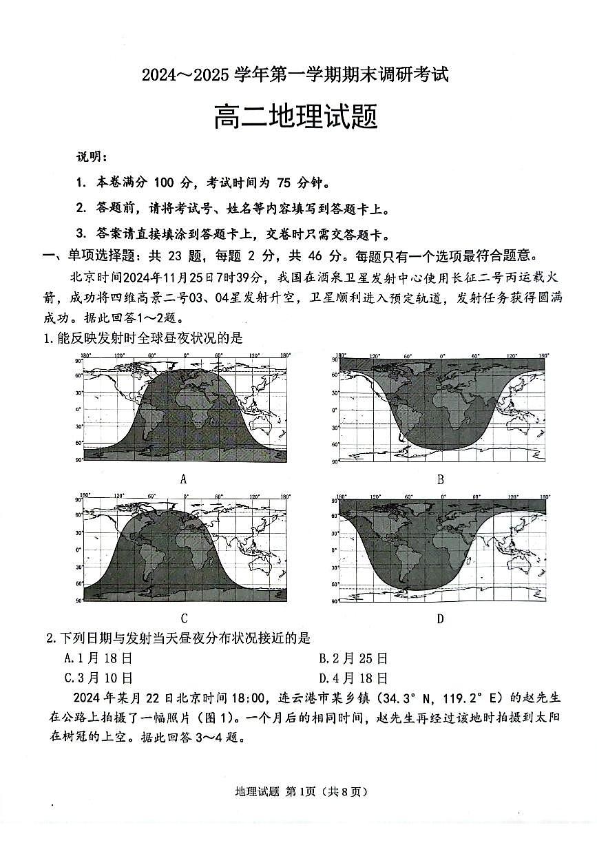 江苏省连云港市2024-2025学年第一学期期末调研考试高二地理试题第1页