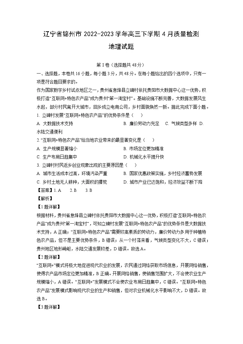 2022-2023学年辽宁省锦州市高三下学期4月质量检测地理试卷（解析版）第1页