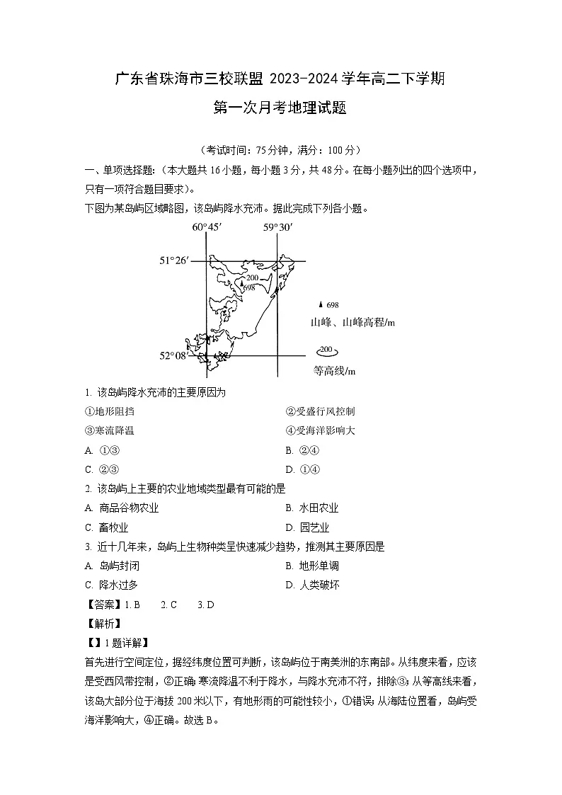 2023-2024学年广东省珠海市三校联盟高二下学期第一次月考地理试卷（解析版）第1页