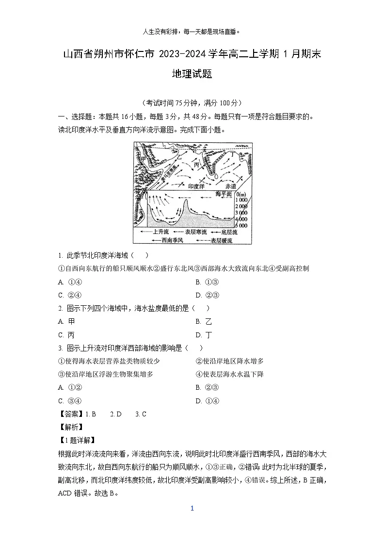 2023-2024学年山西省朔州市怀仁市高二上学期1月期末地理试卷（解析版）第1页