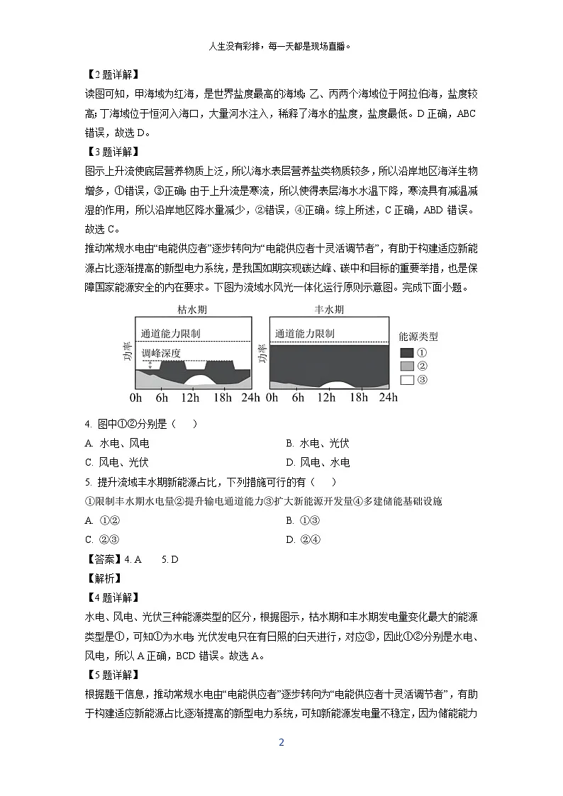 2023-2024学年山西省朔州市怀仁市高二上学期1月期末地理试卷（解析版）第2页