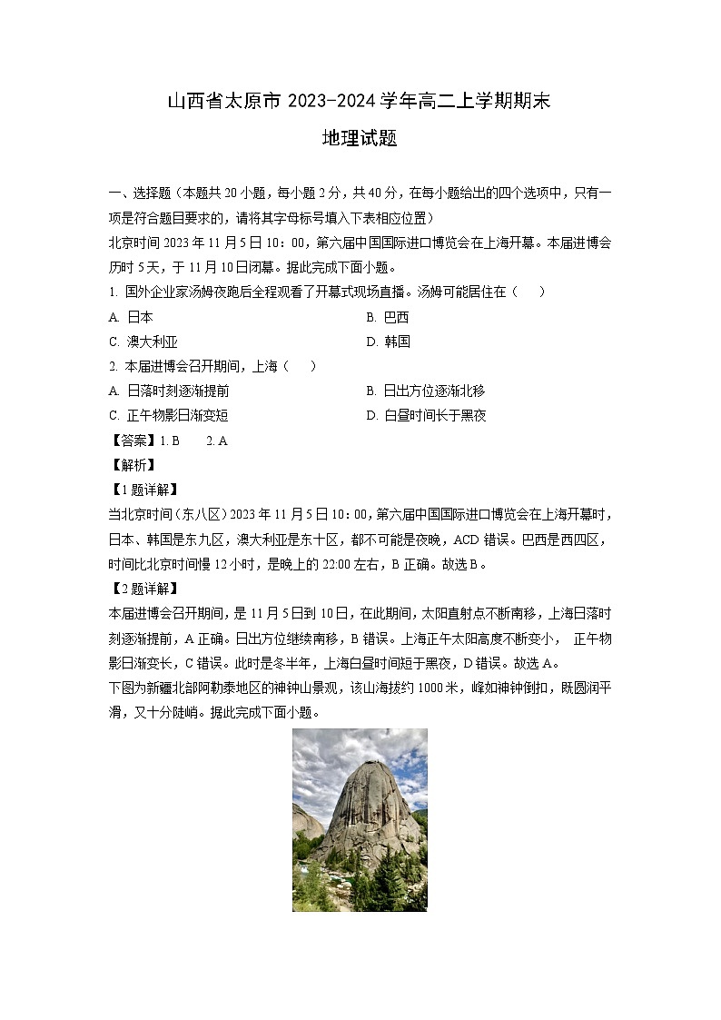 2023-2024学年山西省太原市高二上学期期末地理试卷（解析版）第1页