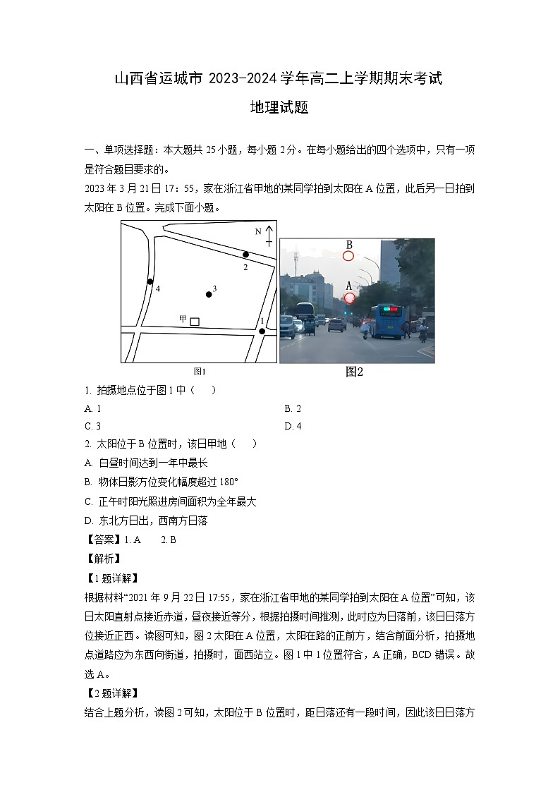 2023-2024学年山西省运城市高二上学期期末考试地理试卷（解析版）第1页