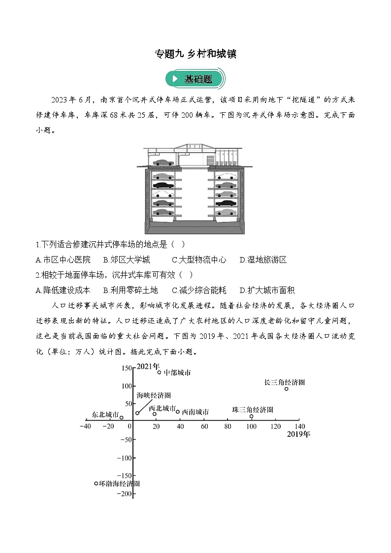 2025届高考地理专题练习--专题九 乡村和城镇（含答案）第1页