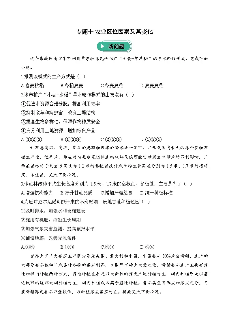 2025届高考地理专题练习--专题一0 农业区位因素及其变化（含答案）第1页