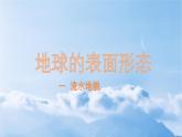 地理湘教版（2019）必修一2.1流水地貌课件