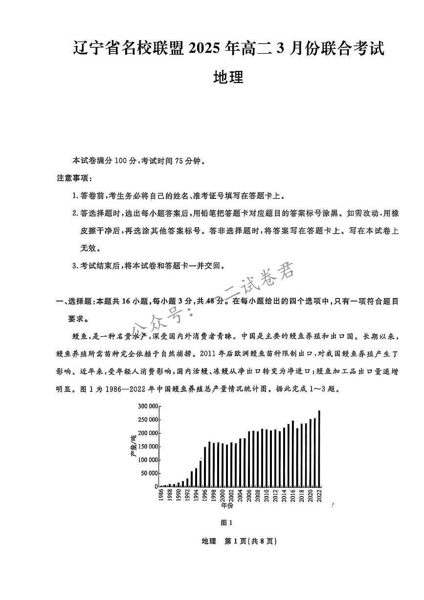 地理-辽宁名校联盟2024-2025学年高二下学期3月联考试题第1页