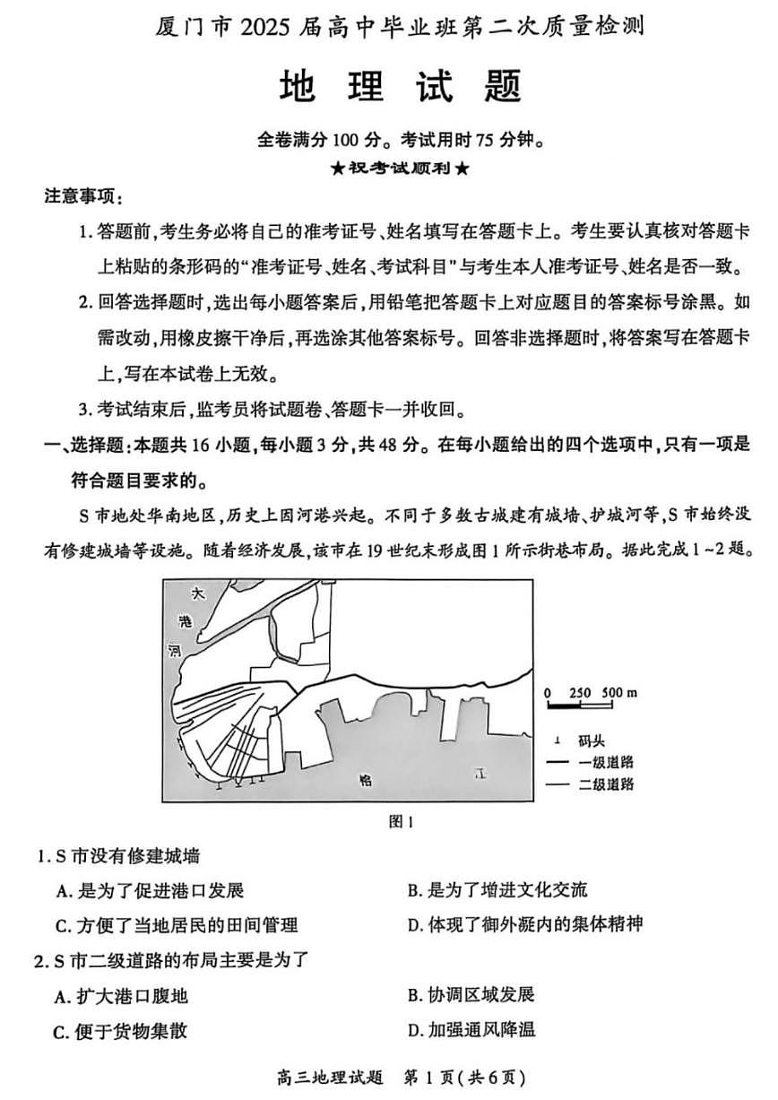 2025届福建省厦门市二模（二检） 高三第二次质量检测 地理试题及答案第1页