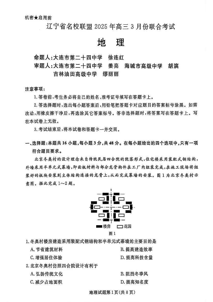地理丨辽宁名校联盟（东三省、内蒙）2025届高三下学期3月联合考试地理试卷及答案第1页