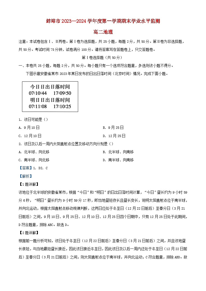 安徽省蚌埠市2023_2024学年高二地理上学期期末学业水平监测试题含解析第1页